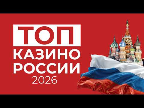 ТОП ОНЛАЙН КАЗИНО 💎 ТОП ОНЛАЙН КАЗИНО РОССИИ 🔥 ВЫБОР ТЕХ КТО ИГРАЕТ ДОЛГО