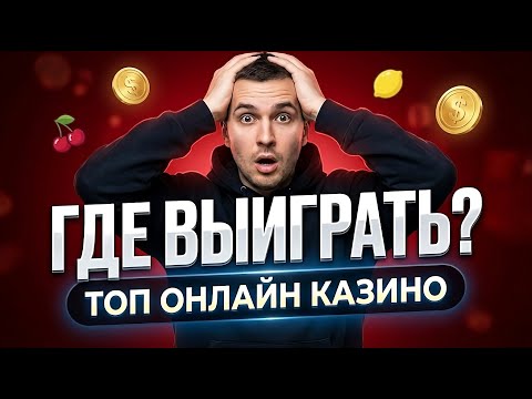 Топ онлайн казино 2026 | Мобильное казино на реальные деньги