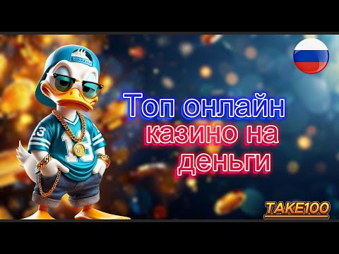 ТОП онлайн казино на деньги 2025 💰 лучшие надёжные сайты казино на реальные деньги 🎲