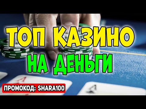 ТОП онлайн казино на реальные деньги 🏆🎲 Рейтинг казино на деньги 🎰🤑 Самые лучшие казино на деньги