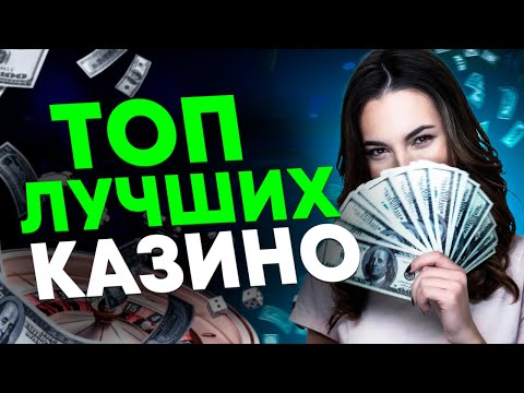 Топ онлайн казино на реальные деньги   Топ лучших онлайн казино на рубли