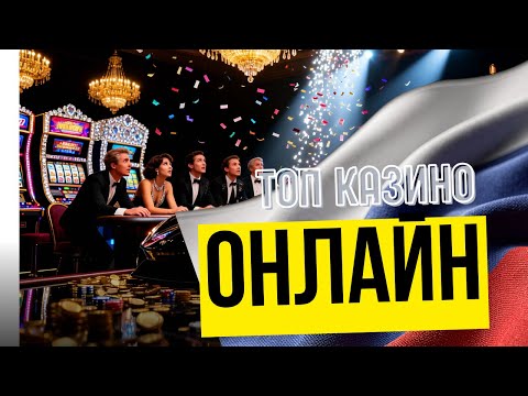 ТОП онлайн КАЗИНО🔥 | 🔥Рейтинг КАЗИНО онлайн 2026🔥