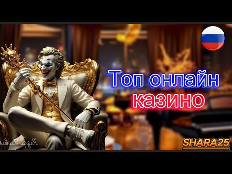 🎰 ТОП онлайн казино 🏆 Рейтинг онлайн казино с быстрым выводом 🎲 2025