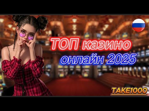 ТОП Онлайн Казино с Быстрым Выводом 🔥 РЕЙТИНГ 2025 🏆 ОБЗОР Лучшие Казино с Бонусами
