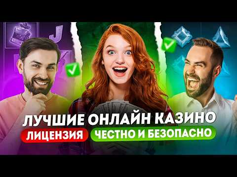 ТОП онлайн казино с лицензией РЕЙТИНГ | Лучшие онлайн казино