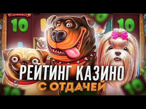🎲 Топ онлайн казино с отдачей  | Топ лучших казино с отдачей слотов 🎲