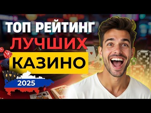 🔝ТОП РЕЙТИНГ ЛУЧШИХ КАЗИНО 2025 ➡ топ казино с отдачей без верификации