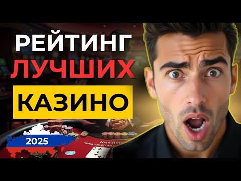✅ТОП РЕЙТИНГ ЛУЧШИХ КАЗИНО РОССИИ! 🚀топ казино с отдачей 2025