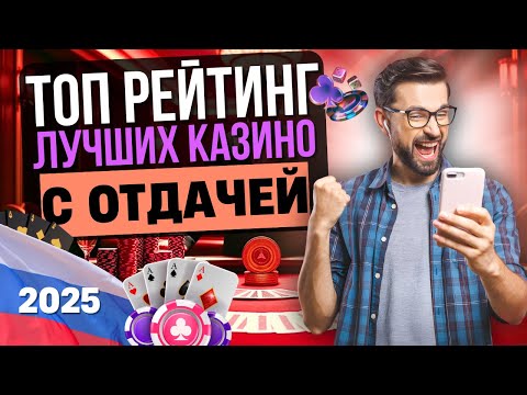 💥 ТОП РЕЙТИНГ ЛУЧШИХ КАЗИНО | ТОП КАЗИНО С ОТДАЧЕЙ 🧨 ТОЛЬКО САЙТЫ С ВЫСОКОЙ ОТДАЧЕЙ