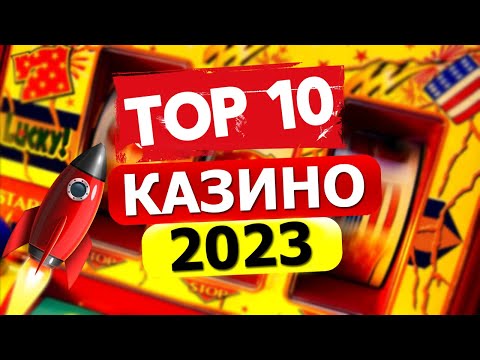 Топ рейтинг 10 онлайн казино на реальные деньги с выводом в 2023 году