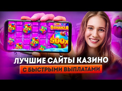Топ сайты казино | Лучшие казино онлайн с быстрым выводом