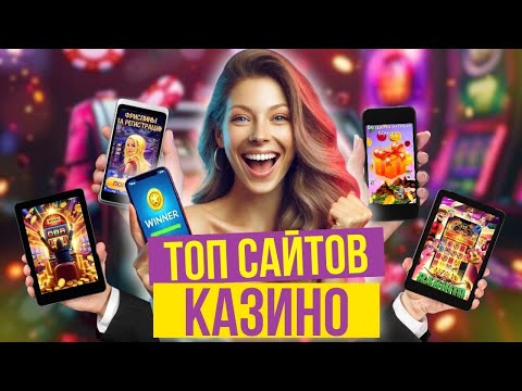 Топ сайтов казино | Топ казино с быстрым выводом | Рейтинг лучших казино в России #топказино