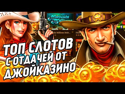 Топ слоты джойказино с хорошей отдачей на реальные деньги. Лучшие слоты джойказино