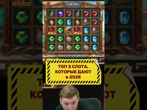 Топ слоты, которые дают в 2025 — Эффектный занос  #занос #игровыеавтоматы #заносы #shorts