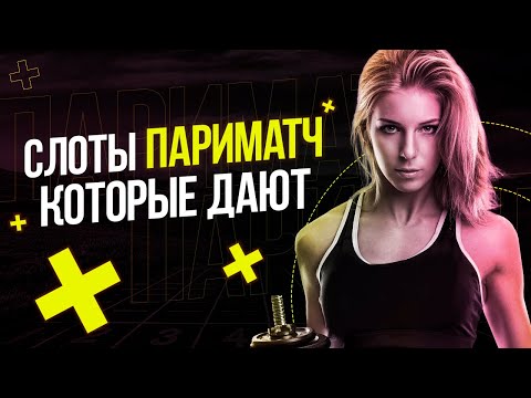 ТОП СЛОТЫ ПАРИМАТЧ ОНЛАЙН КАЗИНО. ТОП СЛОТОВ НА ДЕНЬГИ
