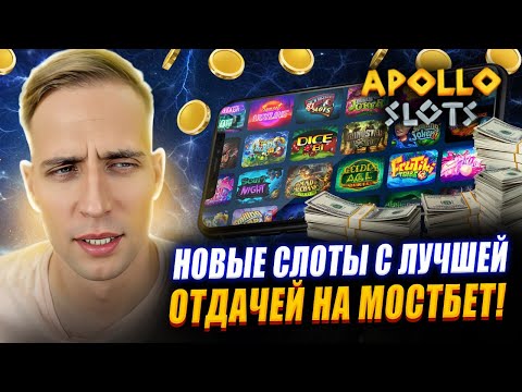 👑 ТОП СЛОТЫ с ХОРОШЕЙ ОТДАЧЕЙ / МОСТБЕТ КАЗИНО 2025 / ФРИСПИНЫ МОСТБЕТ / РАБОЧЕЕ ЗЕРКАЛО 2025