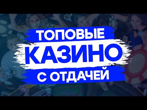 Топовые казино онлайн | Топовые бонусы в онлайн казино с отдачей | Топ казино с выплатами