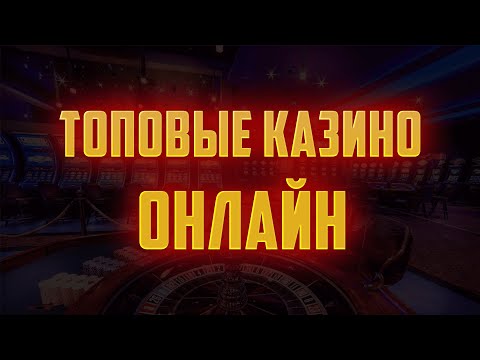 Топовые казино онлайн | Топовые бонусы в онлайн казино с отдачей | Топ казино с выплатами