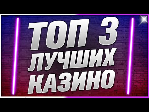 Топовый Рейтинг Лучшие ТОП казино 2025 с выводом разными способами