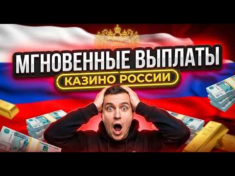 🤑 Твой реальный топ казино онлайн и проверенное казино с быстрым выводом 💸