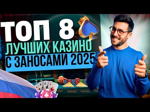В КАКОМ КАЗИНО ЗАНОСЯТ В РОССИИ? | ТОП КАЗИНО С ЗАНОСАМИ 2025 ✨ КАЗИНО С ЛУЧШЕЙ ОТДАЧЕЙ