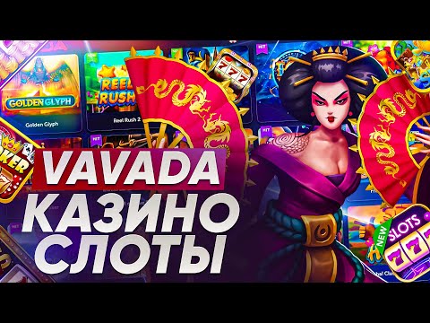 VAVADA слоты которые дают 💎 Игровые автоматы казино Вавада с хорошей отдачей