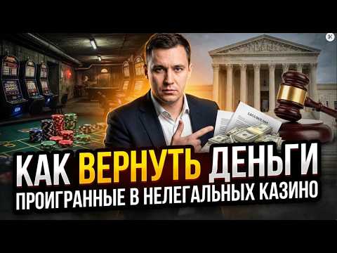 Вернуть деньги из онлайн казино? Юрист объясняет как