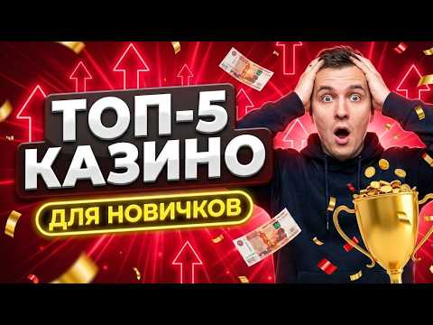 ⚡️ Весь профит здесь! лучшие казино для новичков и надежный топ 5 онлайн казино россии 🔥