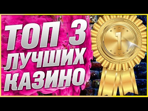 Выбор ТОП Лучшие казино рейтинг 2025 с хорошими характеристиками и качеством услуг
