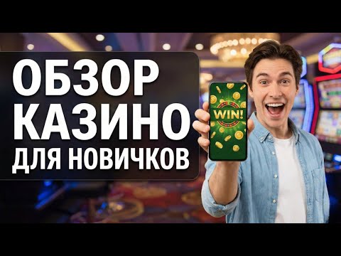 ВЫВОДЯТ БЕЗ ПРОБЛЕМ ✅Рейтинг онлайн казино для новичков и лучшее казино онлайн с выводом денег