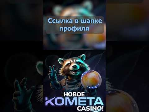 ЗАНОС В ОНЛАЙН CASINO KOMETA | РАЗДАЮ ПРОМОКОДЫ И ФРИСПИНЫ КОМЕТА КАЗИНО | KOMETA CASINO ЗЕРКАЛО