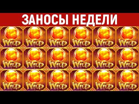 ЗАНОСЫ НЕДЕЛИ.ТОП 10 больших выигрышей от х1000. Максималка. 1230 выпуск