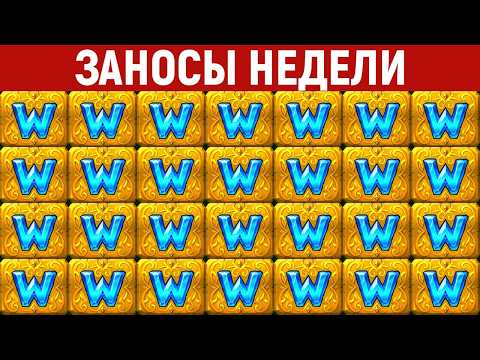 ЗАНОСЫ НЕДЕЛИ.ТОП 10 больших выигрышей от х1000. Максималка. Новинка. 1233 выпуск