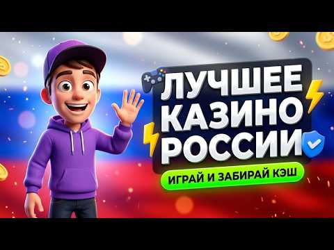 БИТВА 2026: Мой фирменный Выбираем топ казино онлайн на деньги и лучшее казино с быстрым выводом рф🏆