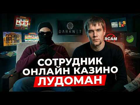 Бывший сотрудник онлайн-казино: знал все схемы и «сливы» — но остался в долгах