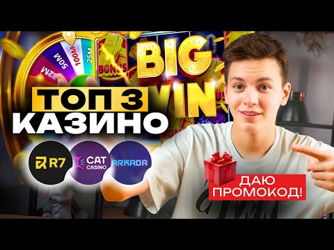 🇷🇺 Честный ТОП 3 проверенных казино | Лучшие казино для новичков Россия | топ 3 казино