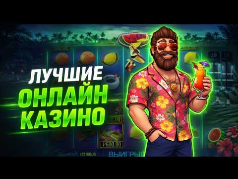 Изучаем лучшие онлайн казино России в 2026 году — Обзор лучших онлайн казино