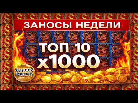 👉 😱 ЭТИ ЗАНОСЫ ВЗОРВАЛИ КАЗИНО 💥 ТОП 10 КАЗИНО ВИДЕО НЕДЕЛИ