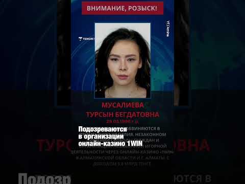 Казахстан объявил в международный розыск 4 человек по делу онлайн-казино 1WIN