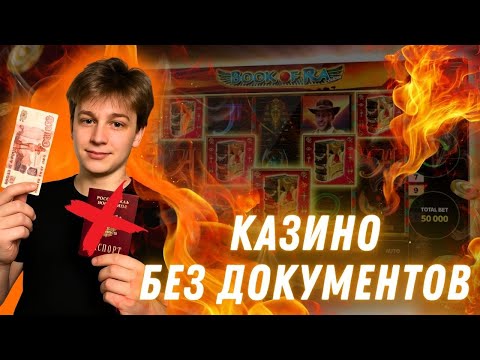 Казино без документов | Лучшие казино без верификации документов #казинобездокументов