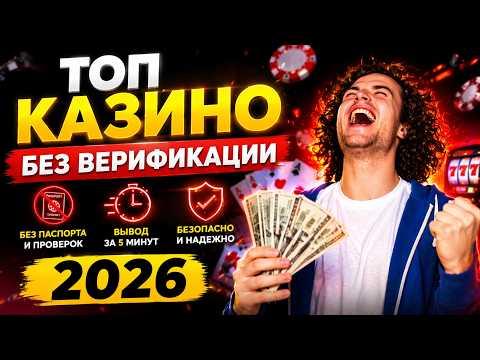 КАЗИНО БЕЗ ВЕРИФИКАЦИИ 2026 🎰 ТОП ЛУЧШИХ КАЗИНО ОНЛАЙН 🚀 АКТУАЛЬНЫЙ РЕЙТИНГ БЕЗ ПАСПОРТА