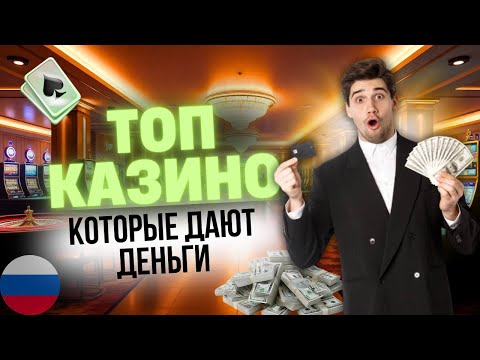 КАЗИНО КОТОРЫЕ ДАЮТ ДЕНЬГИ | ОБЗОР КАЗИНО НА ДЕНЬГИ 🎯 ПОЛНЫЙ РЕЙТИНГ ПЛАТЯЩИХ КАЗИНО