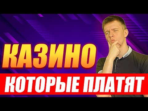 ✅ КАЗИНО ОНЛАЙН КОТОРЫЕ РЕАЛЬНО ПЛАТЯТ 2025 💰 РЕЙТИНГ КАЗИНО КОТОРЫЕ ПЛАТЯТ ДЕНЬГИ 🔥