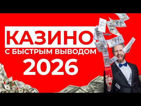 ЛУЧШЕЕ КАЗИНО 2026 🏆 ЛУЧШЕЕ КАЗИНО С ВЫВОДОМ 💰 РЕАЛЬНЫЕ ДЕНЬГИ НА КАРТУ