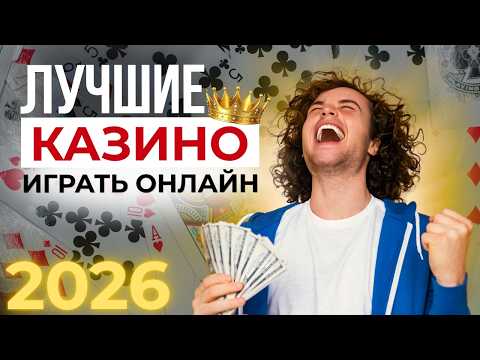 ЛУЧШИЕ КАЗИНО 2026 🏆 ТОП КАЗИНО С ВЫВОДОМ 💰 ГДЕ ВЫИГРЫВАЮТ И ПОЛУЧАЮТ ДЕНЬГИ