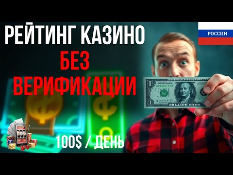 ЛУЧШИЕ КАЗИНО БЕЗ ВЕРИФИКАЦИИ / РЕЙТИНГ КАЗИНО БЕЗ ВЕРИФИКАЦИИ — ТОП ПЛОЩАДКИ ДЛЯ МГНОВЕННОЙ ИГРЫ!