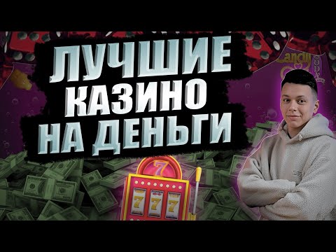 Лучшие казино на деньги с быстрым выводом 💰 Топ лучшие казино на реальные деньги 🔥