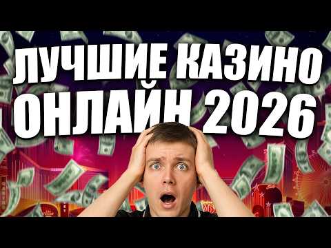 ЛУЧШИЕ КАЗИНО ОНЛАЙН 2026 | ЛУЧШИЕ ОНЛАЙН КАЗИНО ГОДА ⚡ ГДЕ СЕЙЧАС ВЫИГРЫВАЮТ