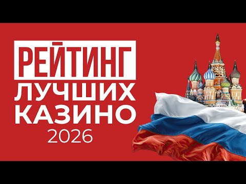 ЛУЧШИЕ КАЗИНО РЕЙТИНГ | КАЗИНО ОНЛАЙН ТОП НА ДЕНЬГИ ⚡ ТОП КАЗИНО ДЛЯ ИГРЫ НА РЕАЛЬНЫЕ ДЕНЬГИ