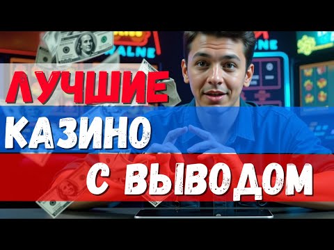 ЛУЧШИЕ КАЗИНО с моментальным ВЫВОДОМ📌 | ✅ТОП КАЗИНО с высокой ОТДАЧЕЙ📌
